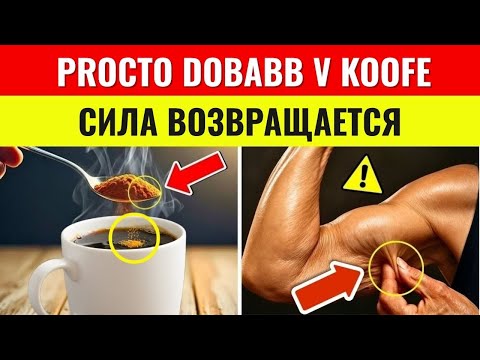 Видео: Что будет, если добавить ЭТО в кофе после 60 лет? Удивительный эффект для мышц!