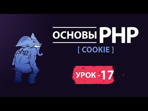 Видео: Основы php. COOKIE