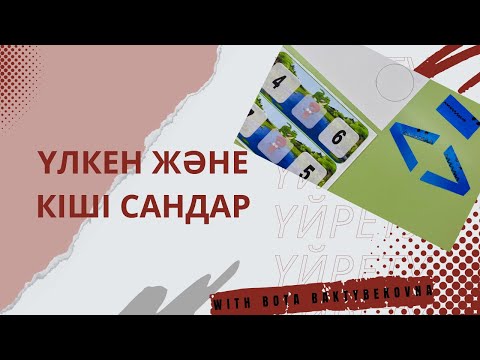 Видео: Үлкен және кіші сандар