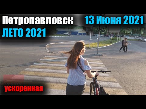 Видео: ВИРТУАЛЬНАЯ ПРОГУЛКА ПО ПЕТРОПАВЛОВСКУ/ЛЕТО 2021 #5 [УСКОРЕННАЯ] 13 ИЮНЯ 2021