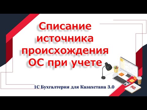Видео: Списание источников происхождения по основным средствам в 1С