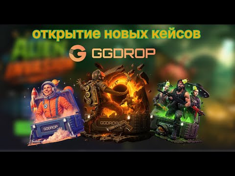 Видео: ПРОВЕРКА НОВЫХ КЕЙСОВ GGDROP | СДЕЛАЛ Х3 БАЛАНС