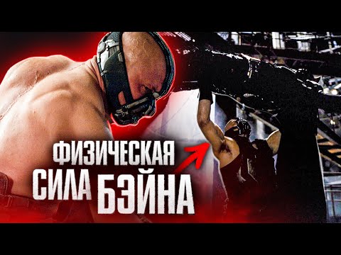 Видео: Насколько СИЛЁН Бэйн. Тёмный рыцарь
