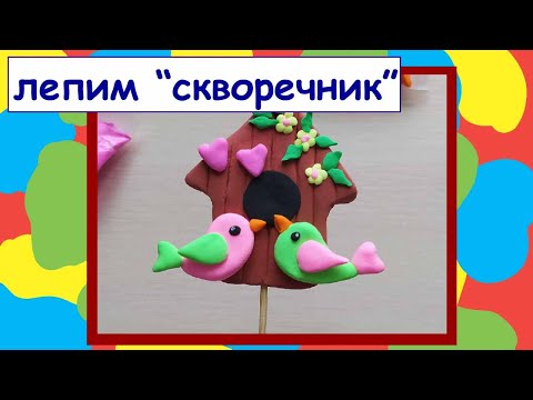 Видео: Как слепить из воздушного пластилина СКВОРЕЧНИК?