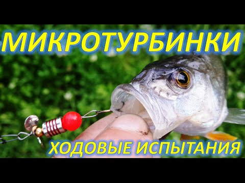 Видео: МИКРОТУРБИНКИ... ХОДОВЫЕ ИСПЫТАНИЯ