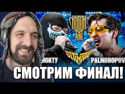Видео: СМОТРИМ НОКТУ vs PALMDROPOV | КУБОК МЦ: ULTIMATE ФИНАЛ