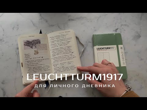 Видео: Leuchtturm Pocket | Распаковка | Личный дневник в карманном блокноте