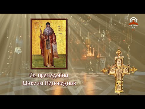 Видео: Синаксар - 21.01. - Св. преп. Максим Изповедник, Св. мъченик Неофит от Витиния