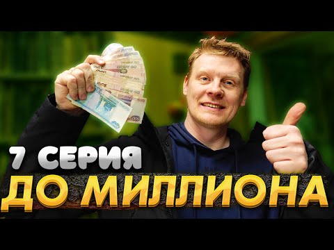 Видео: От 100 РУБЛЕЙ до МИЛЛИОНА: ЧАСТЬ 7 | ПОШЛА ЖАРА