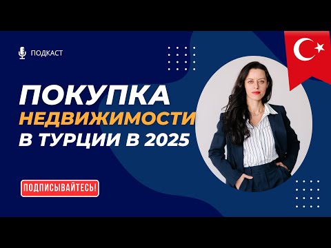 Видео: Покупка недвижимости в Турции в 2025 году!