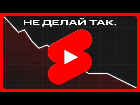 Видео: Почему твои YouTube Shorts не набирают просмотры? (РЕАЛЬНАЯ ПРИЧИНА)