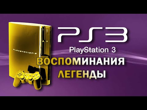 Видео: PlayStation 3 (PS3) Воспоминания легенды (2023) 200-ЫЙ РОЛИК НА КАНАЛЕ!