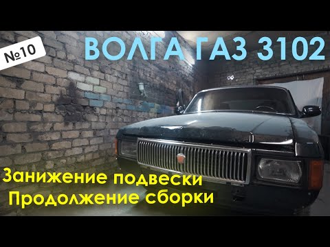 Видео: Спасение Волги Газ 3102, Часть 6/Занижение подвески и продолжение сборки