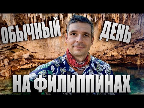 Видео: Обычный день на Филиппинах (остров Панглао)