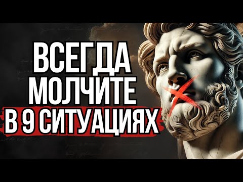 Видео: Молчите в 9 ситуациях | Стоицизм Марка Аврелия