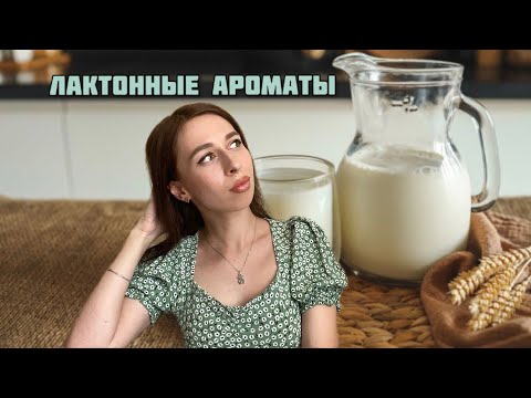 Видео: ЛАКТОННЫЕ АРОМАТЫ. Подборка парфюмов с нотой молока! 🥛