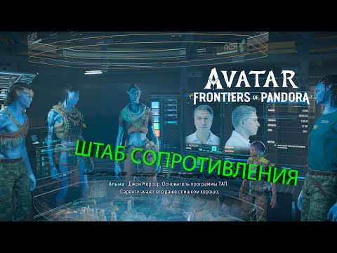 Видео: АВАТАР : ГРАНИЦЫ ПАНДОРЫ ШТАБ СОПРОТИВЛЕНИЯ