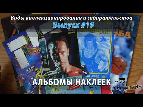 Видео: Альбомы наклеек (Выпуск №19)