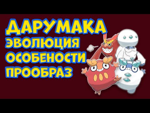 Видео: ДАРУМАКА. ЭВОЛЮЦИЯ, ОСОБЕННОСТИ, ПРООБРАЗ