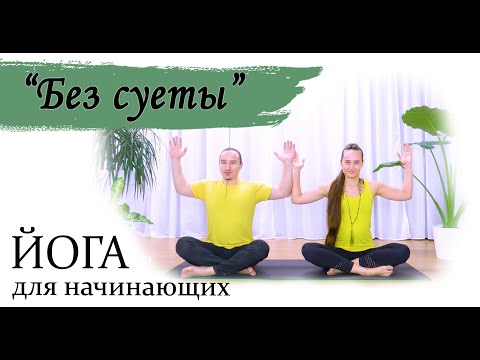 Видео: Восстанавливающая практика йоги | для начинающих | "Без суеты" |ЙогаБанда