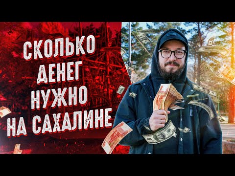Видео: 💰 СКОЛЬКО ДЕНЕГ НУЖНО НА САХАЛИНЕ / Сахалин 2023