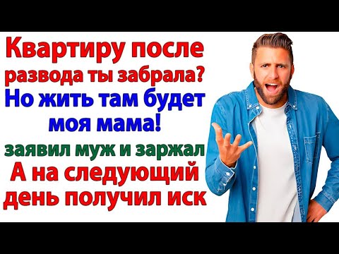 Видео: Муж хотел прописать маму после развода! А получил повестку в суд!