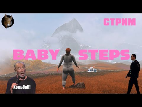 Видео: Baby Steps -  Идём за сижками мужику с лошадиной башкой. #3