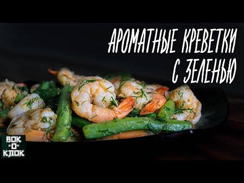 Видео: Ароматные креветки с зеленью. Рецепты для вок сковороды.