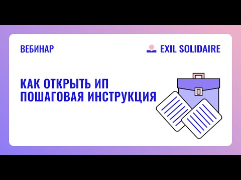 Видео: Как открыть ИП во Франции | пошаговая инструкция