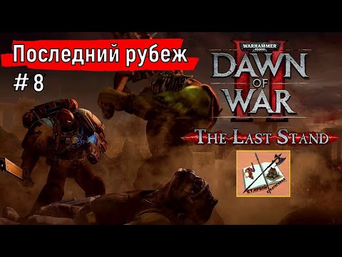 Видео: WH40K DoW 2 Последний рубеж #8