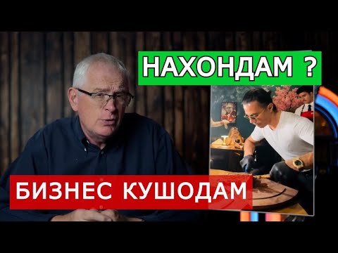 Видео: БЕ ПУЛ ва БЕ ДОНИЩГОХ бизнес кушода МИЛИОНЕР шудам..