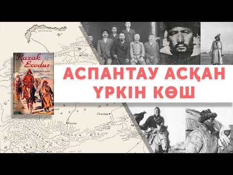 Видео: Шыңжаңнан Үндістанға көшкен қазақтар жайлы кітап / Оспан батыр туралы тың деректер
