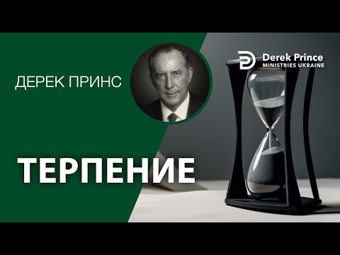 Видео: Дерек Принс -131 "Терпение"