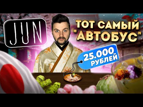 Видео: Суши за 25000 рублей / ТОТ САМЫЙ "автобус" из ДОРОГУЩИХ ингредиентов / Обзор японского ресторана Jun