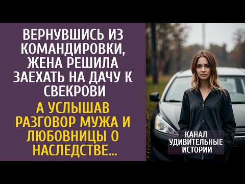 Видео: Вернувшись из командировки, решила заехать на дачу к свекрови… А услышав разговор мужа и любовницы…