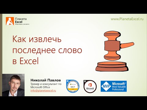 Видео: Как извлечь последнее слово в Excel