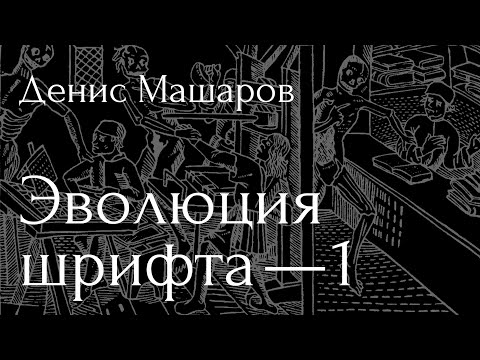Видео: Эволюция шрифта — Денис Машаров про историю и классификацию антикв. Часть 1. Зарождение