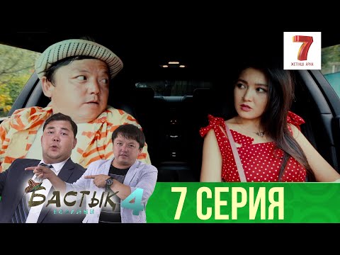 Видео: Сәке, қызбен жүр едім | Бастық боламын | Бастык Боламын | 4-маусым | 7 серия