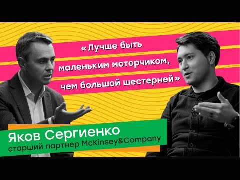 Видео: Навыки лидера, фокус на процессе и будущее профессии консультанта /Яков Сергиенко и Асан Курмангужин