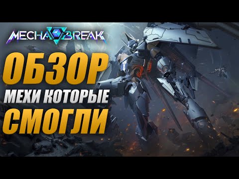 Видео: Mecha BREAK - обзор 💥 МЕХИ Здорового Человека