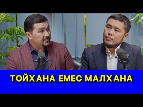 Видео: Тойхана емес Малхана /// Сырлы Сұхбат