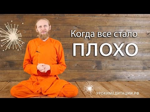 Видео: Когда все стало плохо