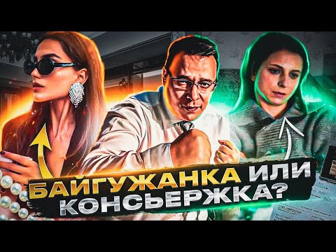 Видео: Байгужанка или консьержка? Как стать женщиной мечты. Денис Байгужин.