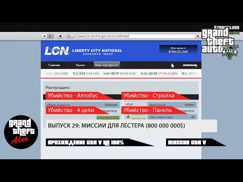 Видео: 29. Прохождение GTA V на 100%: Миссии для Лестера (800 000 000$)