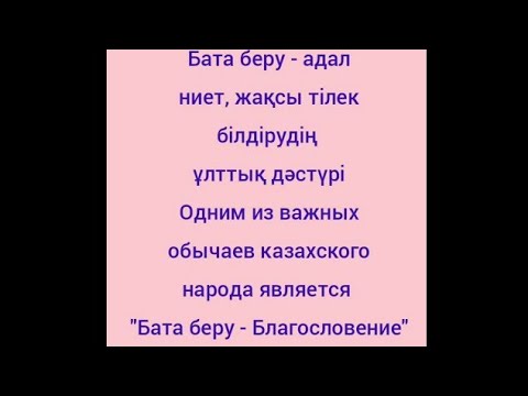 Видео: Бата деген не? қазақ тілі Т2
