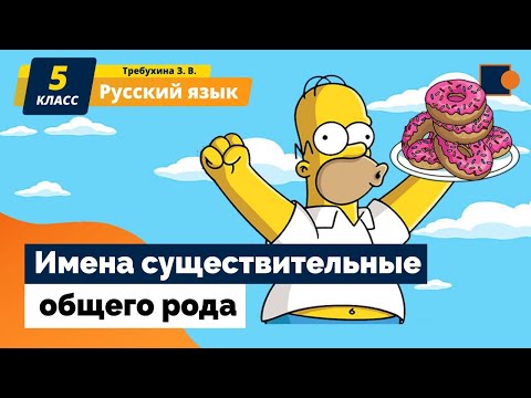 Видео: РУССКИЙ ЯЗЫК. Имена существительные общего рода