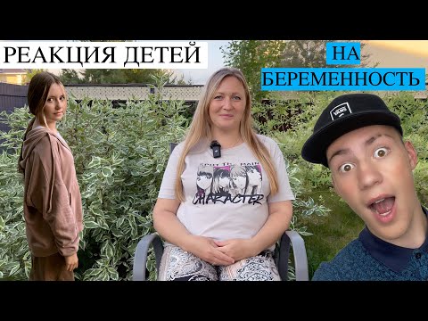 Видео: РЕАКЦИЯ ДЕТЕЙ НА БЕРЕМЕННОСТЬ   ВОПРОСЫ ОТ ЗРИТЕЛЕЙ   VLOG БЕРЕМЕННОЙ 💕