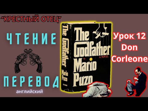 Видео: Ламповый английский 12. Читаем "The Godfather" с переводом.#ламповыйанглийский