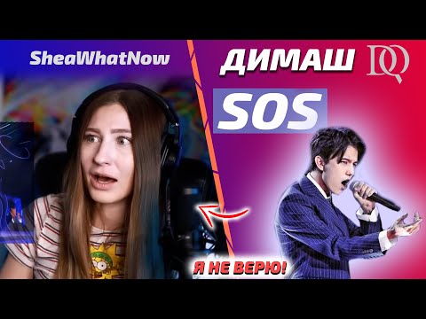 Видео: ПЕРВАЯ РЕАКЦИЯ / SheaWhatNow: Димаш - SOS (Димаш реакция)