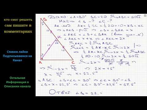 Видео: Геометрия Найдите острые углы прямоугольного треугольника, если его гипотенуза равна 20, а площадь